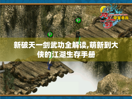 新破天一剑武功全解读,萌新到大侠的江湖生存手册 新破天一剑武功全解读,萌新到大侠的江湖生存手册