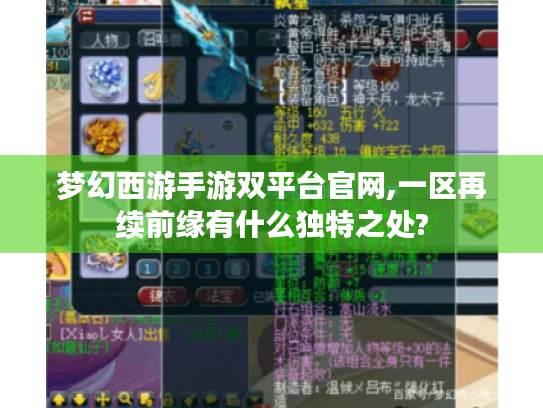 梦幻西游手游双平台官网,一区再续前缘有什么独特之处? 梦幻西游手游双平台官网,一区再续前缘有什么独特之处?