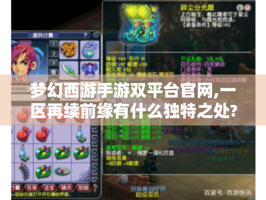 梦幻西游手游双平台官网,一区再续前缘有什么独特之处? 梦幻西游手游双平台官网,一区再续前缘有什么独特之处?