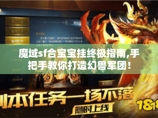 魔域sf合宝宝挂终极指南,手把手教你打造幻兽军团！