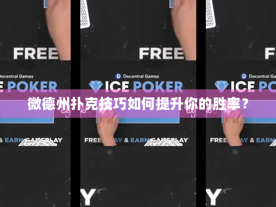 微德州扑克技巧如何提升你的胜率？