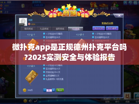 微扑克app是正规德州扑克平台吗?2025实测安全与体验报告 微扑克app是正规德州扑克平台吗?2025实测安全与体验报告