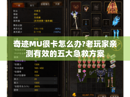 奇迹MU很卡怎么办?老玩家亲测有效的五大急救方案 奇迹MU很卡怎么办?老玩家亲测有效的五大急救方案