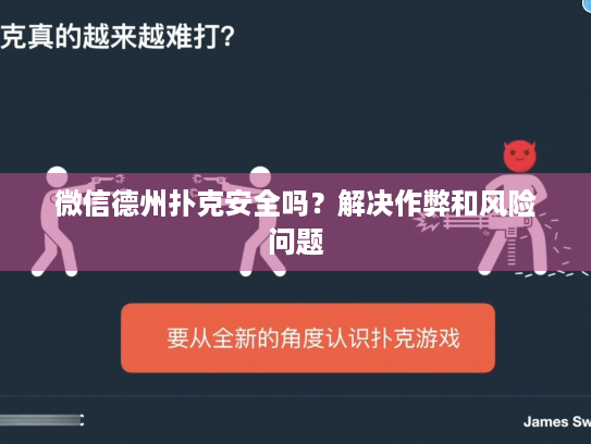微信德州扑克安全吗?解决作弊和风险问题 微信德州扑克安全吗?解决作弊和风险问题