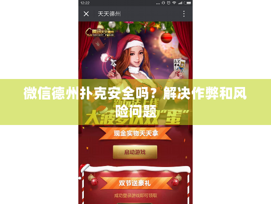 微信德州扑克安全吗?解决作弊和风险问题 微信德州扑克安全吗?解决作弊和风险问题