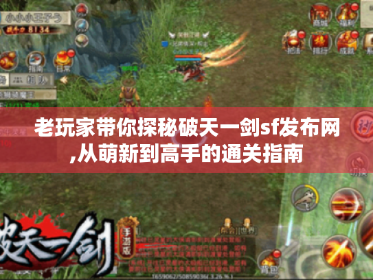 老玩家带你探秘破天一剑sf发布网,从萌新到高手的通关指南 老玩家带你探秘破天一剑sf发布网,从萌新到高手的通关指南