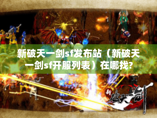 新破天一剑sf发布站（新破天一剑sf开服列表）在哪找?