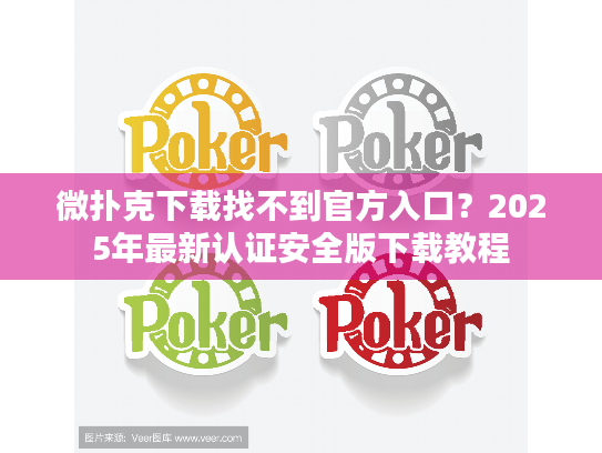 微扑克下载找不到官方入口?2025年最新认证安全版下载教程 微扑克下载找不到官方入口?2025年最新认证安全版下载教程