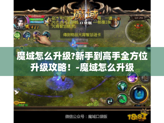 魔域怎么升级?新手到高手全方位升级攻略!-魔域怎么升级 魔域怎么升级?新手到高手全方位升级攻略!-魔域怎么升级