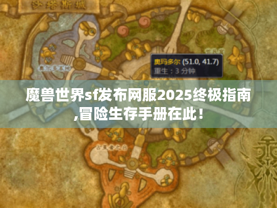 魔兽世界sf发布网服2025终极指南,冒险生存手册在此! 魔兽世界sf发布网服2025终极指南,冒险生存手册在此!
