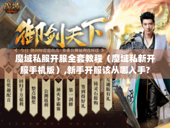 魔域私服开服全套教程(魔域私新开服手机版),新手开服该从哪入手? 魔域私服开服全套教程(魔域私新开服手机版),新手开服该从哪入手?