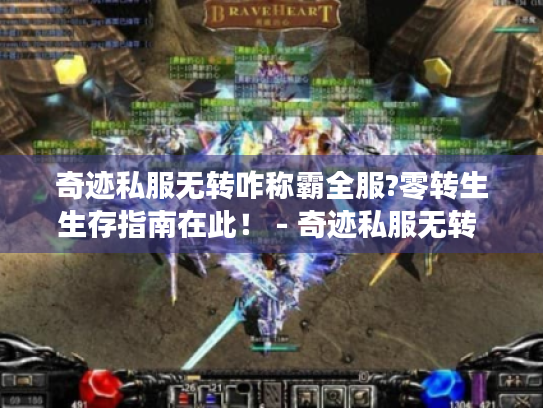 奇迹私服无转咋称霸全服?零转生生存指南在此! - 奇迹私服无转 零转生 生存指南 称霸全服 奇迹私服无转咋称霸全服?零转生生存指南在此! - 奇迹私服无转 零转生 生存指南 称霸全服