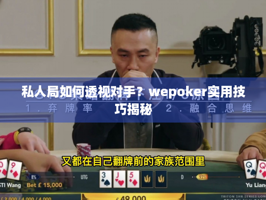 私人局如何透视对手?wepoker实用技巧揭秘 私人局如何透视对手?wepoker实用技巧揭秘