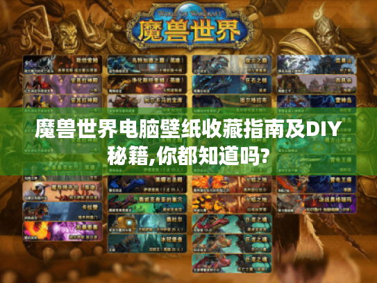 魔兽世界电脑壁纸收藏指南及DIY秘籍,你都知道吗? 魔兽世界电脑壁纸收藏指南及DIY秘籍,你都知道吗?