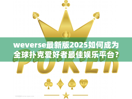 weverse最新版2025如何成为全球扑克爱好者最佳娱乐平台？