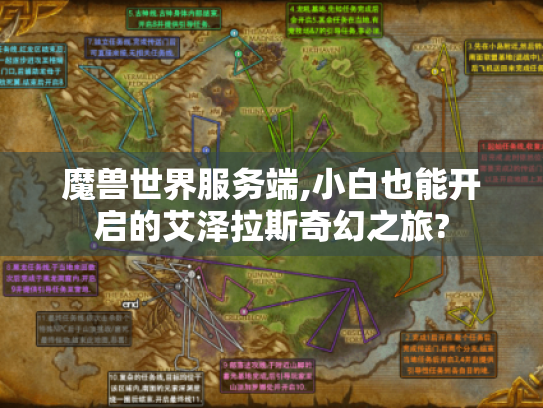 魔兽世界服务端,小白也能开启的艾泽拉斯奇幻之旅? 魔兽世界服务端,小白也能开启的艾泽拉斯奇幻之旅?