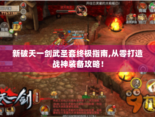 新破天一剑武圣套终极指南,从零打造战神装备攻略！