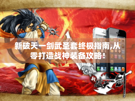 新破天一剑武圣套终极指南,从零打造战神装备攻略！