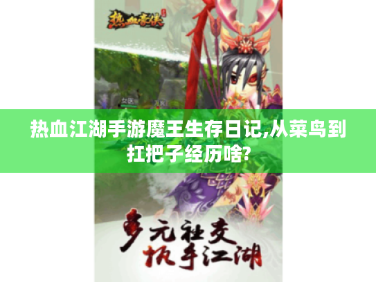 热血江湖手游魔王生存日记,从菜鸟到扛把子经历啥? 热血江湖手游魔王生存日记,从菜鸟到扛把子经历啥?