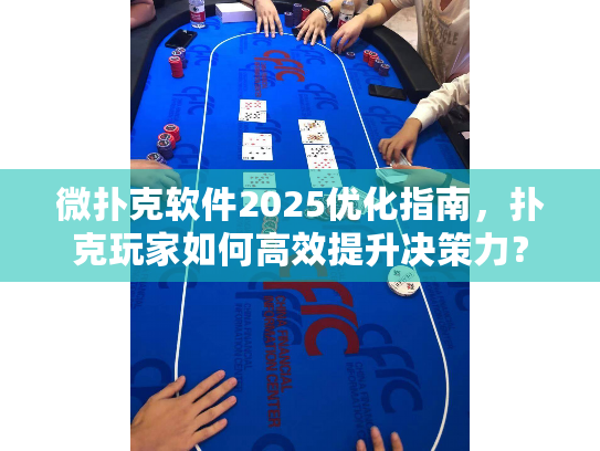 微扑克软件2025优化指南,扑克玩家如何高效提升决策力? 微扑克软件2025优化指南,扑克玩家如何高效提升决策力?