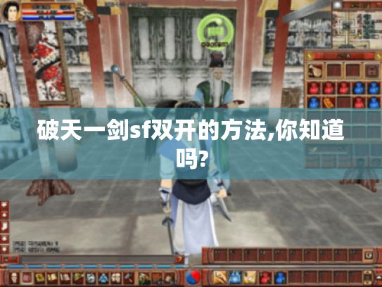 破天一剑sf双开的方法,你知道吗?
