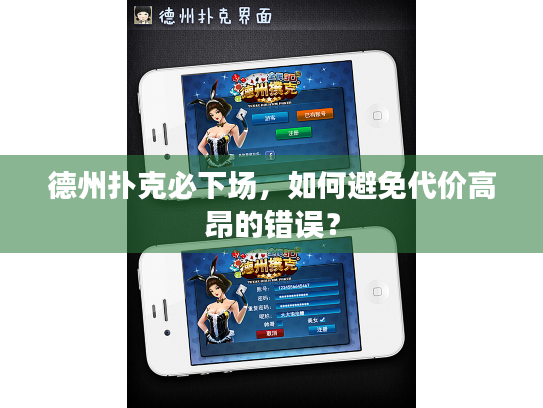 德州扑克必下场,如何避免代价高昂的错误? 德州扑克必下场,如何避免代价高昂的错误?