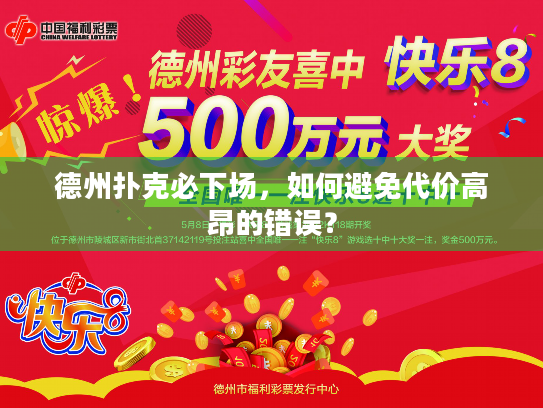 德州扑克必下场,如何避免代价高昂的错误? 德州扑克必下场,如何避免代价高昂的错误?