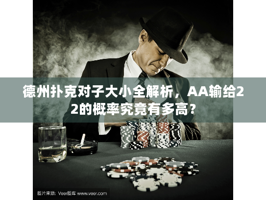 德州扑克对子大小全解析,AA输给22的概率究竟有多高? 德州扑克对子大小全解析,AA输给22的概率究竟有多高?