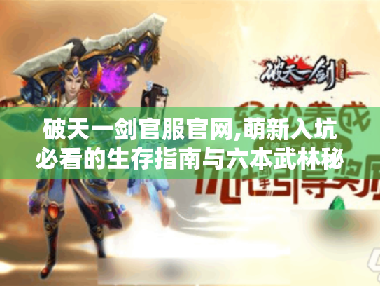 破天一剑官服官网,萌新入坑必看的生存指南与六本武林秘籍?