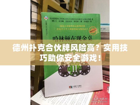 德州扑克合伙牌风险高?实用技巧助你安全游戏! 德州扑克合伙牌风险高?实用技巧助你安全游戏!