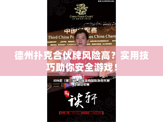 德州扑克合伙牌风险高?实用技巧助你安全游戏! 德州扑克合伙牌风险高?实用技巧助你安全游戏!