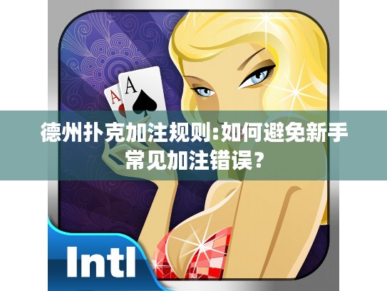 德州扑克加注规则:如何避免新手常见加注错误? 德州扑克加注规则:如何避免新手常见加注错误?