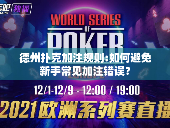 德州扑克加注规则:如何避免新手常见加注错误? 德州扑克加注规则:如何避免新手常见加注错误?
