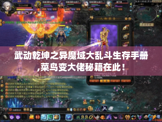 武动乾坤之异魔域大乱斗生存手册,菜鸟变大佬秘籍在此！