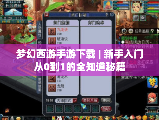 梦幻西游手游下载 | 新手入门从0到1的全知道秘籍 梦幻西游手游下载 | 新手入门从0到1的全知道秘籍