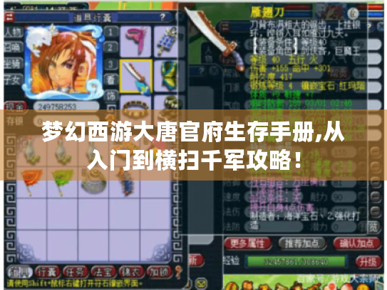 梦幻西游大唐官府生存手册,从入门到横扫千军攻略! 梦幻西游大唐官府生存手册,从入门到横扫千军攻略!