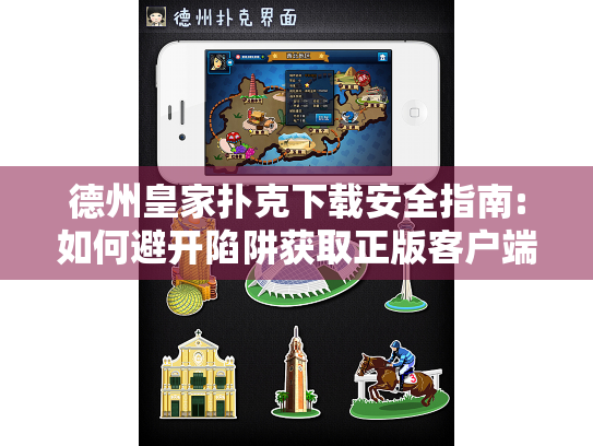 德州皇家扑克下载安全指南:如何避开陷阱获取正版客户端?