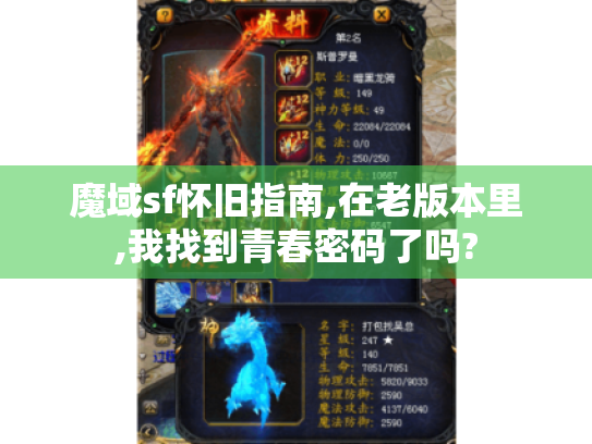 魔域sf怀旧指南,在老版本里,我找到青春密码了吗? 魔域sf怀旧指南,在老版本里,我找到青春密码了吗?