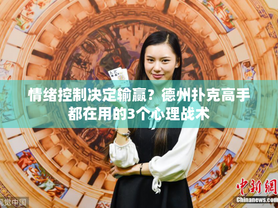 情绪控制决定输赢?德州扑克高手都在用的3个心理战术 情绪控制决定输赢?德州扑克高手都在用的3个心理战术