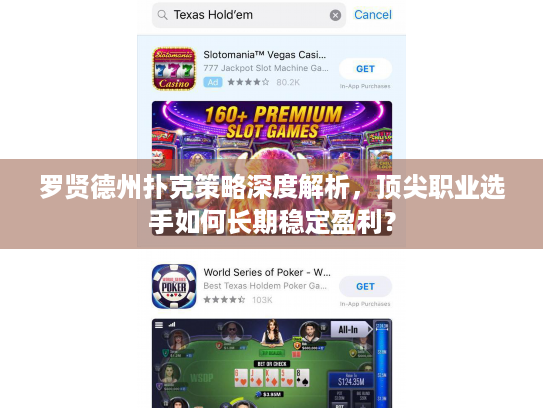 罗贤德州扑克策略深度解析,顶尖职业选手如何长期稳定盈利? 罗贤德州扑克策略深度解析,顶尖职业选手如何长期稳定盈利?