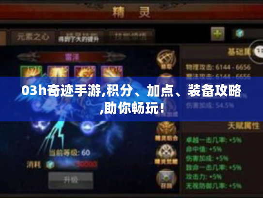 03h奇迹手游,积分、加点、装备攻略,助你畅玩! 03h奇迹手游,积分、加点、装备攻略,助你畅玩!