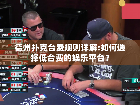 德州扑克台费规则详解:如何选择低台费的娱乐平台? 德州扑克台费规则详解:如何选择低台费的娱乐平台?