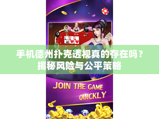 手机德州扑克透视真的存在吗?揭秘风险与公平策略 手机德州扑克透视真的存在吗?揭秘风险与公平策略