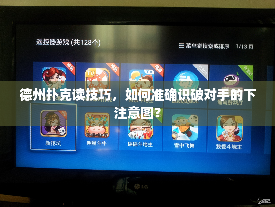 德州扑克读技巧,如何准确识破对手的下注意图? 德州扑克读技巧,如何准确识破对手的下注意图?