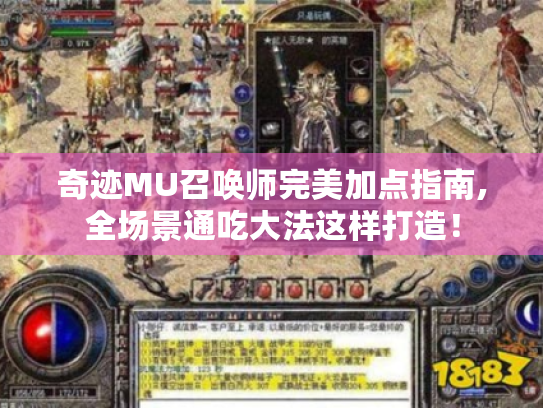 奇迹MU召唤师完美加点指南,全场景通吃大法这样打造! 奇迹MU召唤师完美加点指南,全场景通吃大法这样打造!