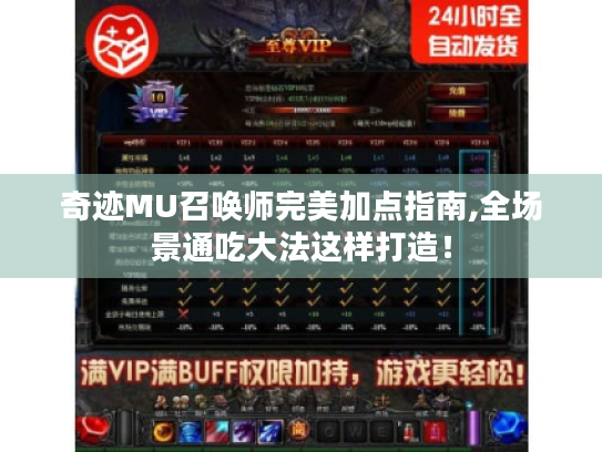 奇迹MU召唤师完美加点指南,全场景通吃大法这样打造! 奇迹MU召唤师完美加点指南,全场景通吃大法这样打造!