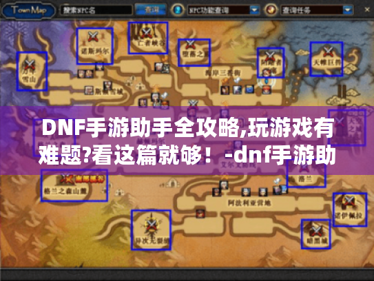 DNF手游助手全攻略,玩游戏有难题?看这篇就够!-dnf手游助手 DNF手游助手全攻略,玩游戏有难题?看这篇就够!-dnf手游助手