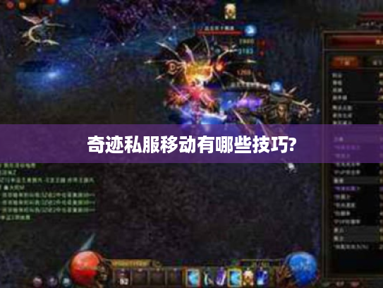 奇迹私服移动有哪些技巧? 奇迹私服移动有哪些技巧?