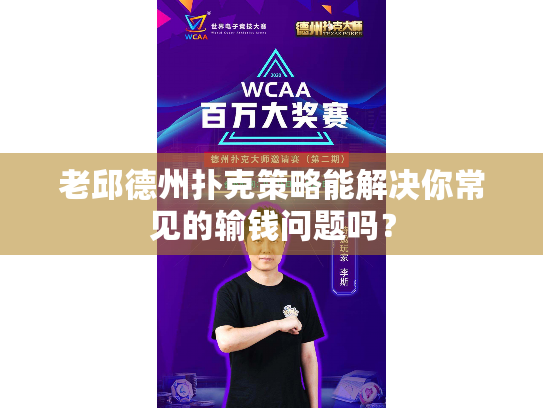 老邱德州扑克策略能解决你常见的输钱问题吗？