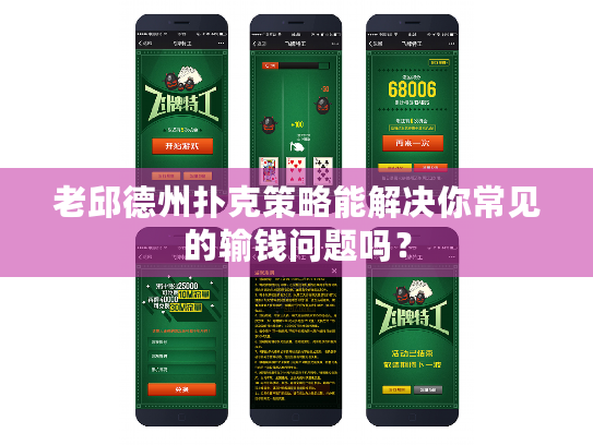 老邱德州扑克策略能解决你常见的输钱问题吗？